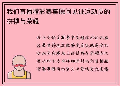 我们直播精彩赛事瞬间见证运动员的拼搏与荣耀