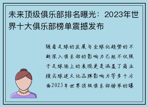 未来顶级俱乐部排名曝光：2023年世界十大俱乐部榜单震撼发布