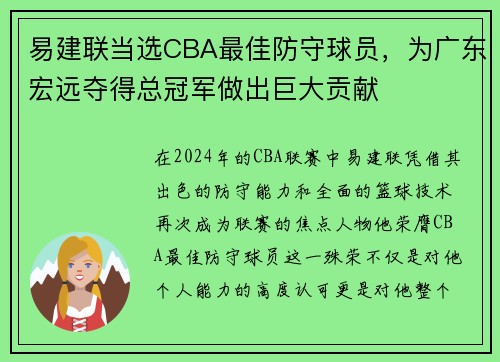 易建联当选CBA最佳防守球员，为广东宏远夺得总冠军做出巨大贡献