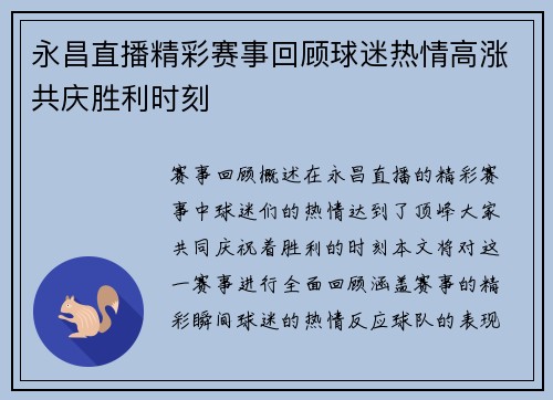 永昌直播精彩赛事回顾球迷热情高涨共庆胜利时刻
