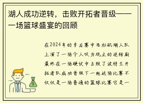 湖人成功逆转，击败开拓者晋级——一场篮球盛宴的回顾