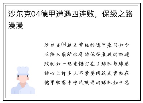 沙尔克04德甲遭遇四连败，保级之路漫漫