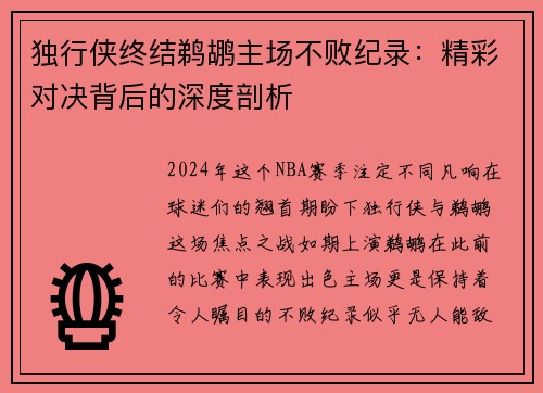 独行侠终结鹈鹕主场不败纪录：精彩对决背后的深度剖析