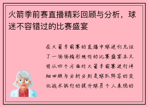 火箭季前赛直播精彩回顾与分析，球迷不容错过的比赛盛宴