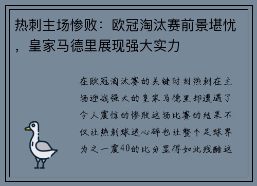 热刺主场惨败：欧冠淘汰赛前景堪忧，皇家马德里展现强大实力