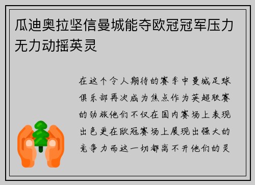 瓜迪奥拉坚信曼城能夺欧冠冠军压力无力动摇英灵