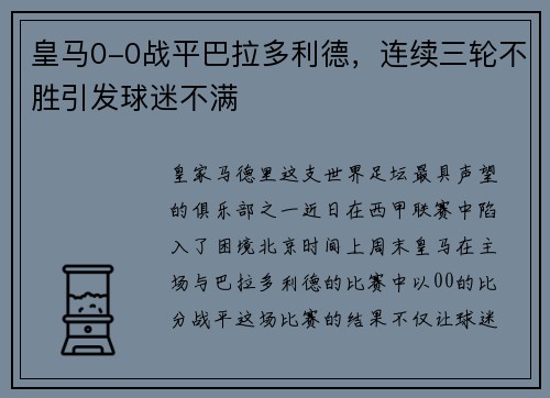 皇马0-0战平巴拉多利德，连续三轮不胜引发球迷不满
