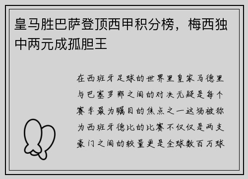 皇马胜巴萨登顶西甲积分榜，梅西独中两元成孤胆王
