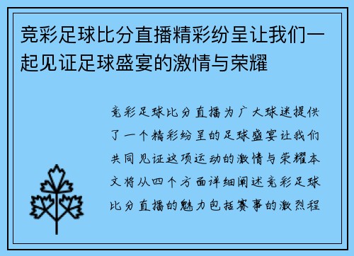 竞彩足球比分直播精彩纷呈让我们一起见证足球盛宴的激情与荣耀