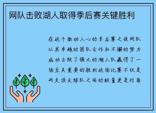 网队击败湖人取得季后赛关键胜利