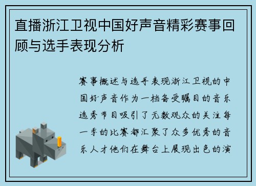 直播浙江卫视中国好声音精彩赛事回顾与选手表现分析