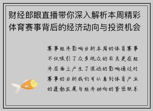 财经郎眼直播带你深入解析本周精彩体育赛事背后的经济动向与投资机会