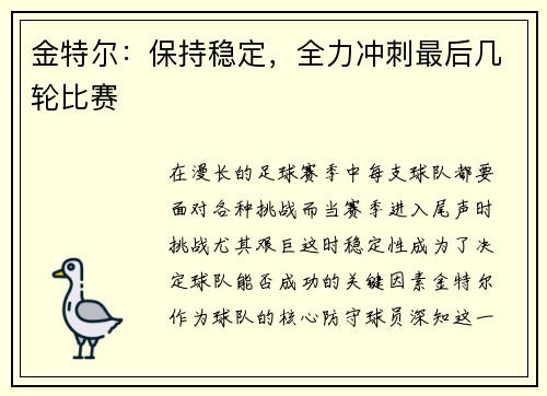金特尔：保持稳定，全力冲刺最后几轮比赛