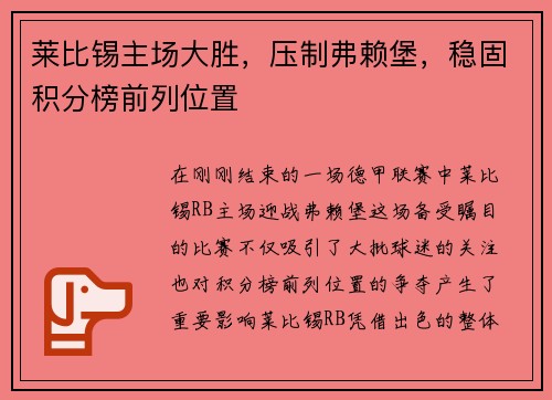 莱比锡主场大胜，压制弗赖堡，稳固积分榜前列位置