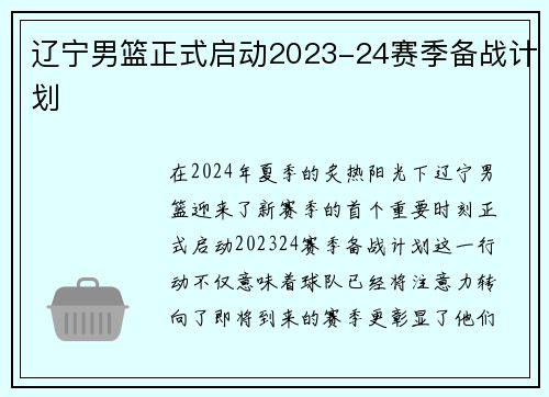 辽宁男篮正式启动2023-24赛季备战计划