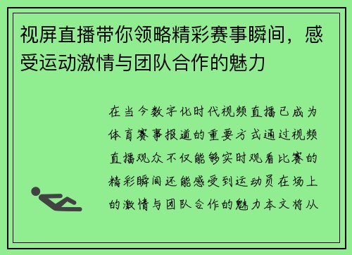 视屏直播带你领略精彩赛事瞬间，感受运动激情与团队合作的魅力