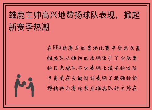 雄鹿主帅高兴地赞扬球队表现，掀起新赛季热潮