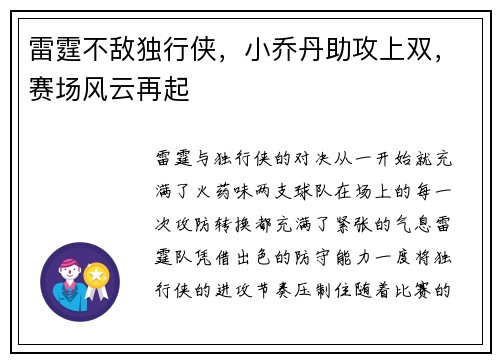 雷霆不敌独行侠，小乔丹助攻上双，赛场风云再起