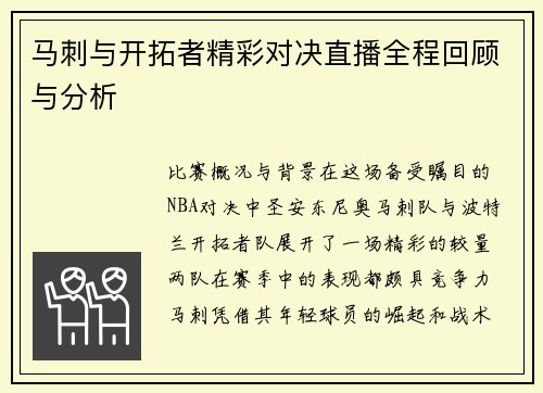马刺与开拓者精彩对决直播全程回顾与分析