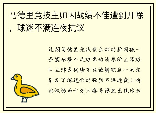 马德里竞技主帅因战绩不佳遭到开除，球迷不满连夜抗议