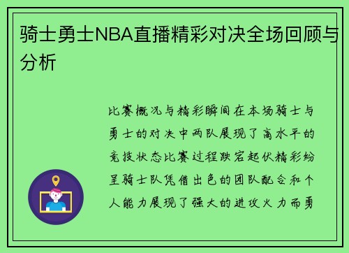 骑士勇士NBA直播精彩对决全场回顾与分析