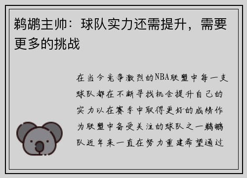 鹈鹕主帅：球队实力还需提升，需要更多的挑战