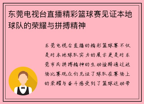 东莞电视台直播精彩篮球赛见证本地球队的荣耀与拼搏精神