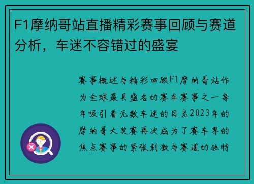 F1摩纳哥站直播精彩赛事回顾与赛道分析，车迷不容错过的盛宴