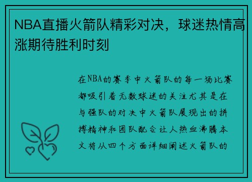 NBA直播火箭队精彩对决，球迷热情高涨期待胜利时刻