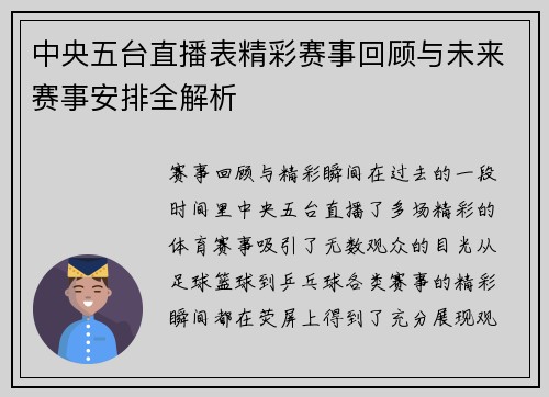 中央五台直播表精彩赛事回顾与未来赛事安排全解析