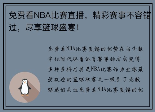 免费看NBA比赛直播，精彩赛事不容错过，尽享篮球盛宴！