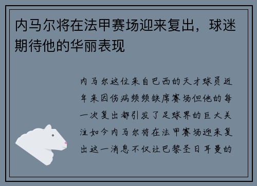 内马尔将在法甲赛场迎来复出，球迷期待他的华丽表现