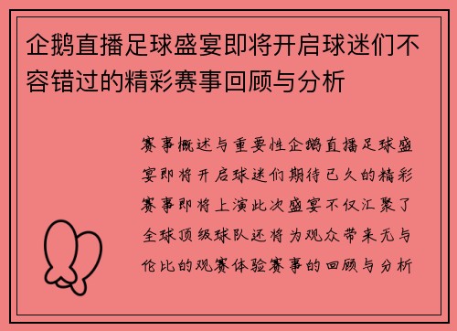 企鹅直播足球盛宴即将开启球迷们不容错过的精彩赛事回顾与分析