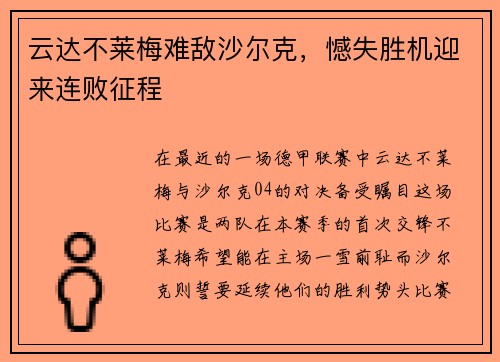 云达不莱梅难敌沙尔克，憾失胜机迎来连败征程