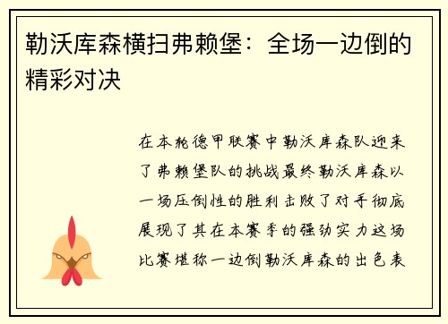 勒沃库森横扫弗赖堡：全场一边倒的精彩对决