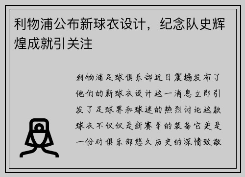 利物浦公布新球衣设计，纪念队史辉煌成就引关注