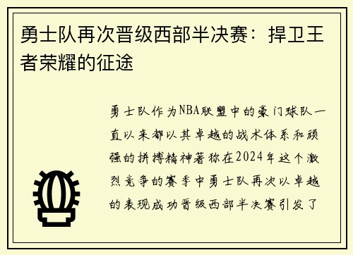 勇士队再次晋级西部半决赛：捍卫王者荣耀的征途