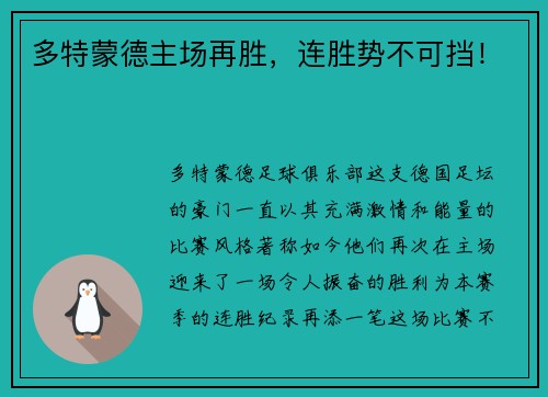 多特蒙德主场再胜，连胜势不可挡！