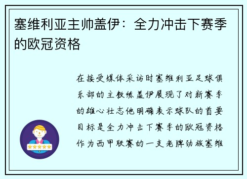 塞维利亚主帅盖伊：全力冲击下赛季的欧冠资格