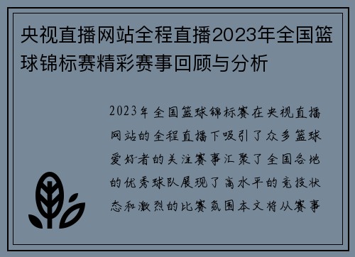 央视直播网站全程直播2023年全国篮球锦标赛精彩赛事回顾与分析