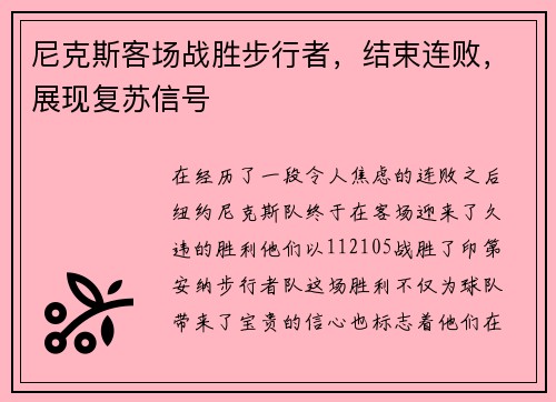 尼克斯客场战胜步行者，结束连败，展现复苏信号