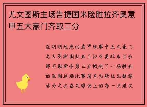 尤文图斯主场告捷国米险胜拉齐奥意甲五大豪门齐取三分
