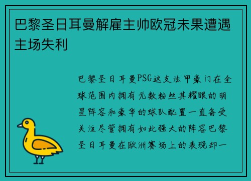 巴黎圣日耳曼解雇主帅欧冠未果遭遇主场失利