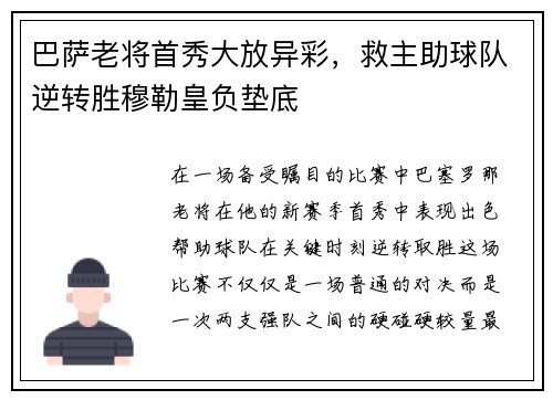 巴萨老将首秀大放异彩，救主助球队逆转胜穆勒皇负垫底