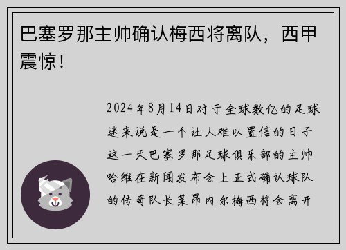 巴塞罗那主帅确认梅西将离队，西甲震惊！