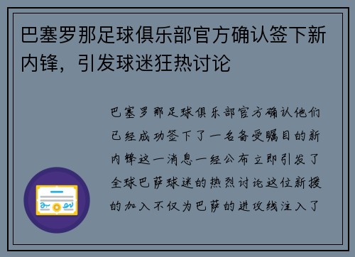 巴塞罗那足球俱乐部官方确认签下新内锋，引发球迷狂热讨论