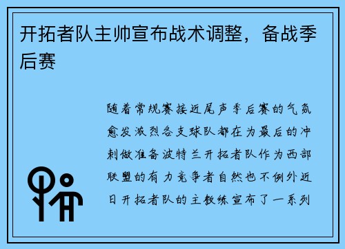 开拓者队主帅宣布战术调整，备战季后赛