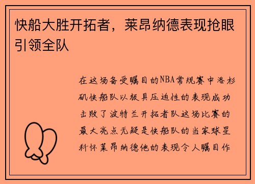 快船大胜开拓者，莱昂纳德表现抢眼引领全队