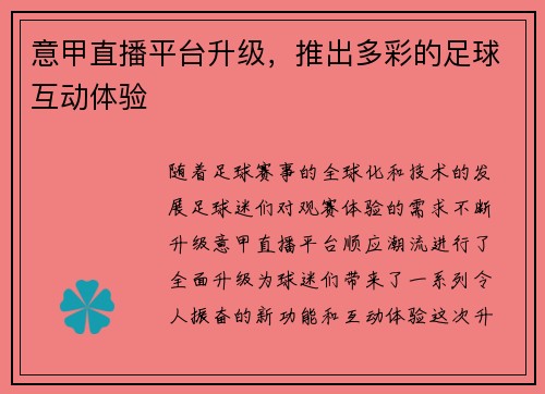 意甲直播平台升级，推出多彩的足球互动体验