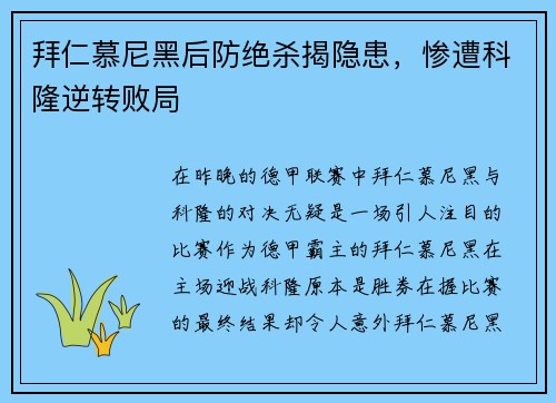 拜仁慕尼黑后防绝杀揭隐患，惨遭科隆逆转败局